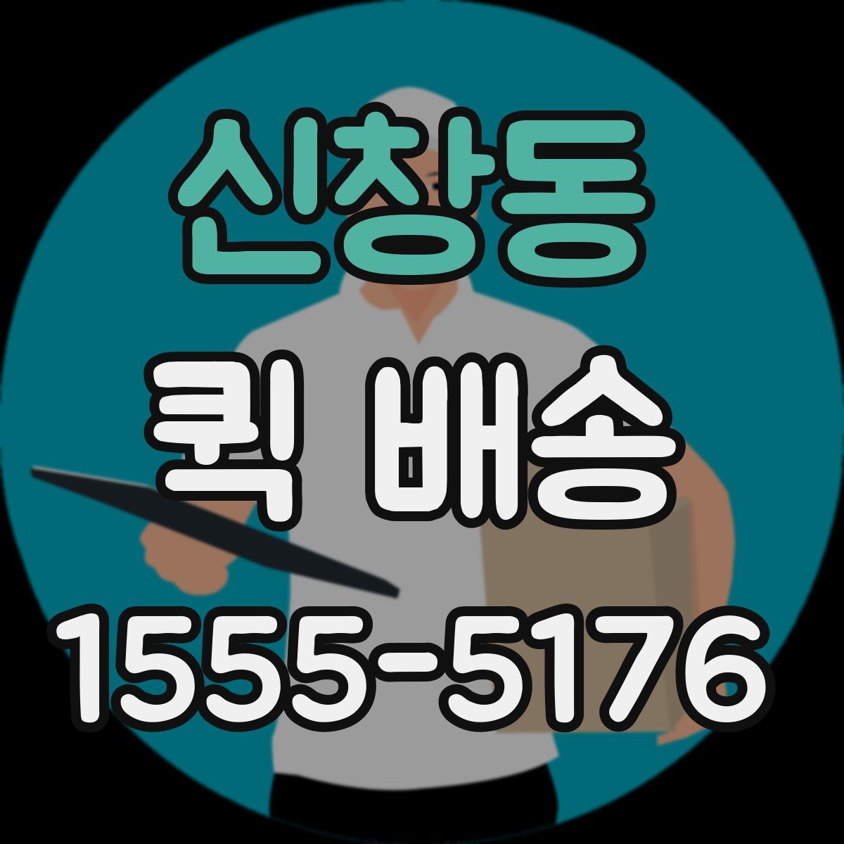 신창동 퀵 배송