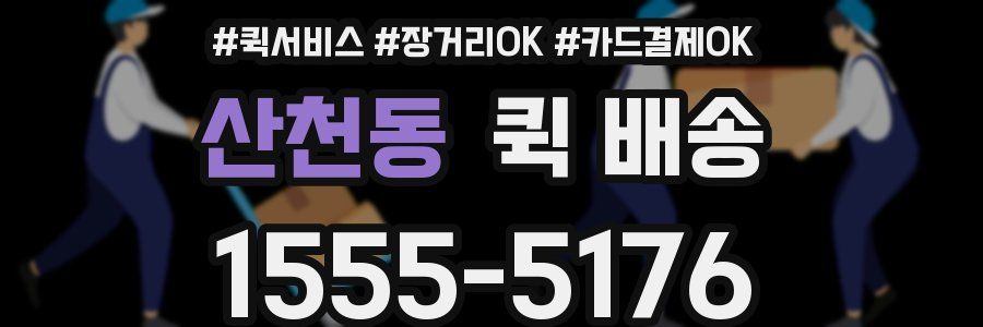 산천동 퀵 배송