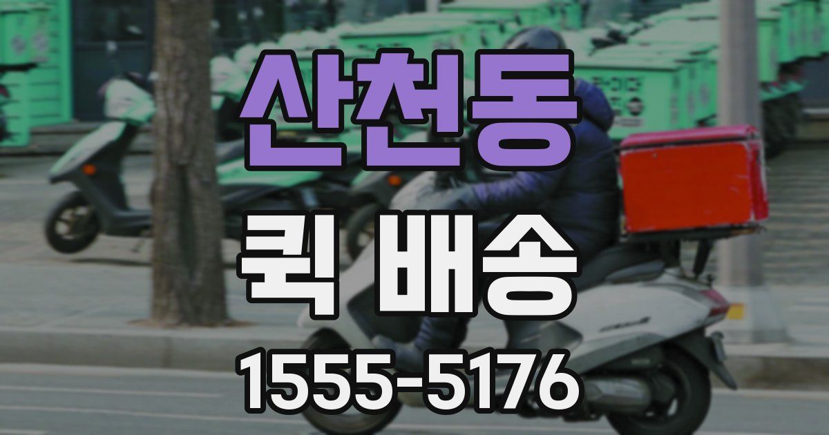 산천동 퀵 배송