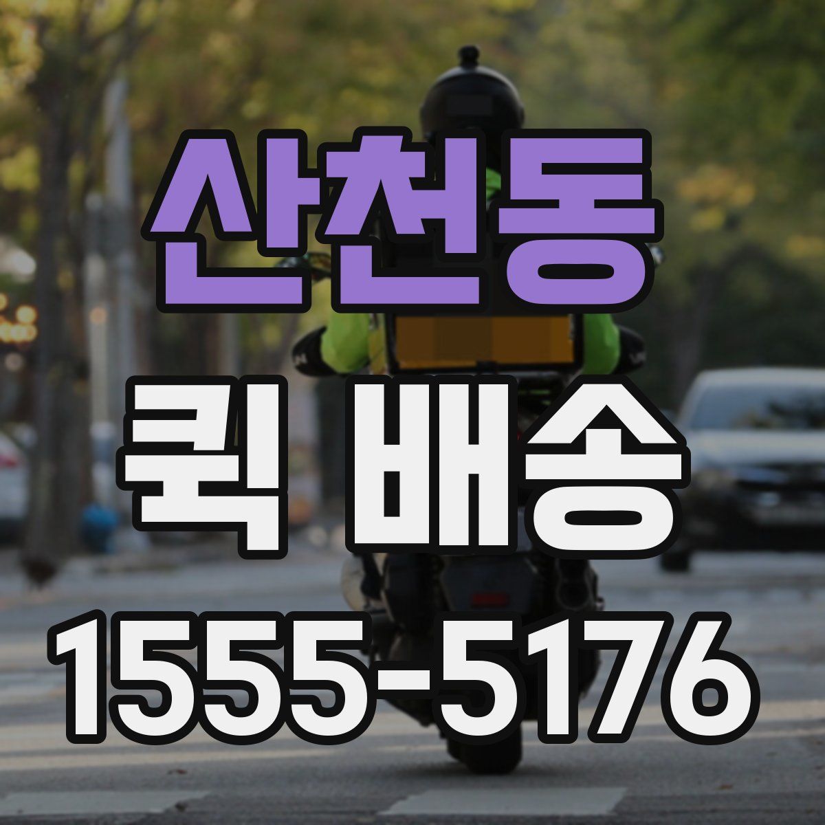 산천동 퀵 배송