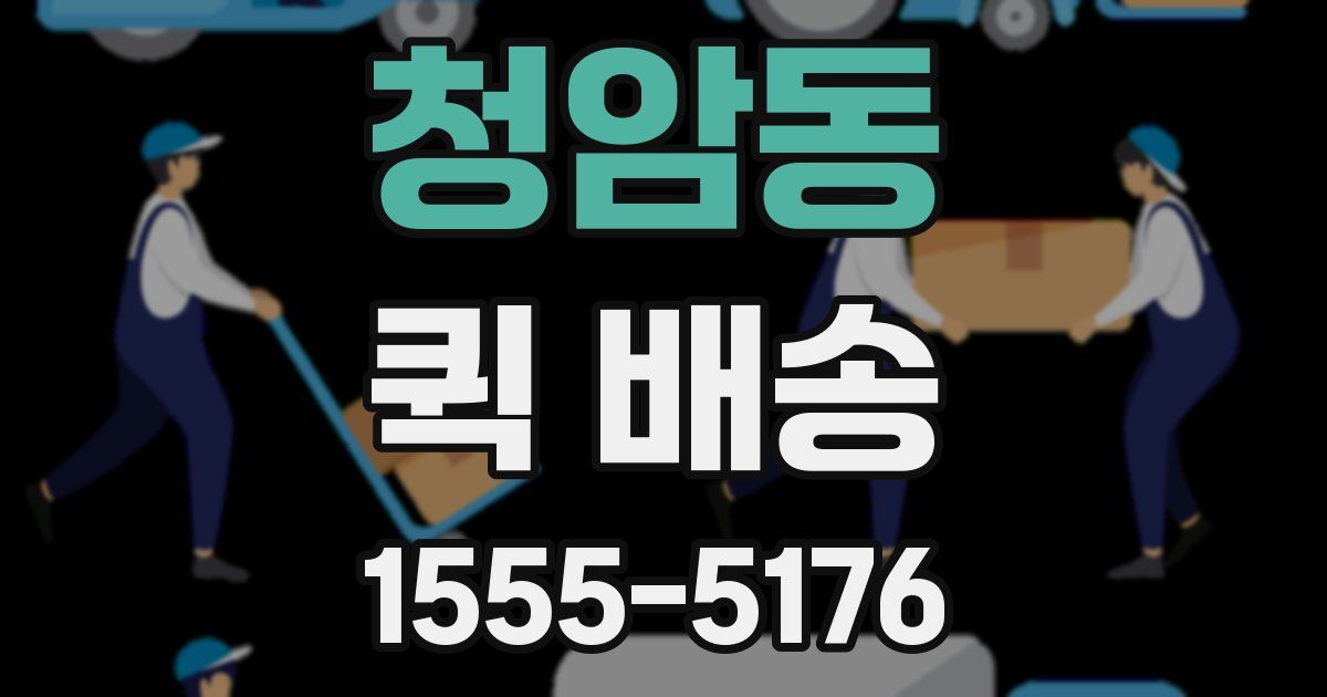 청암동 퀵 배송