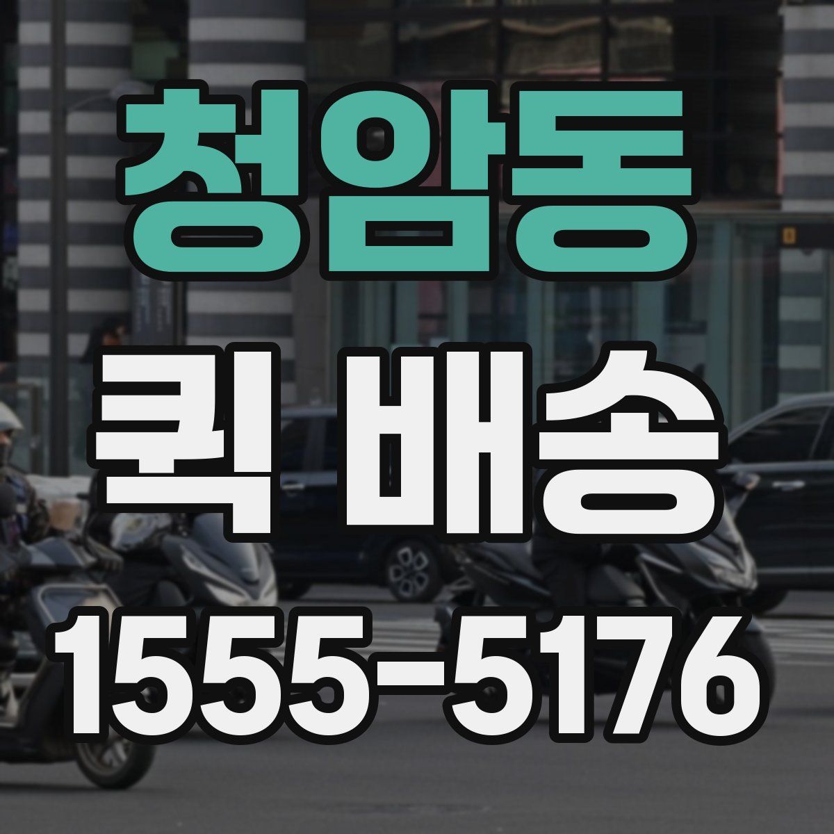 청암동 퀵 배송
