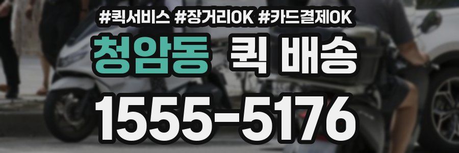 청암동 퀵 배송