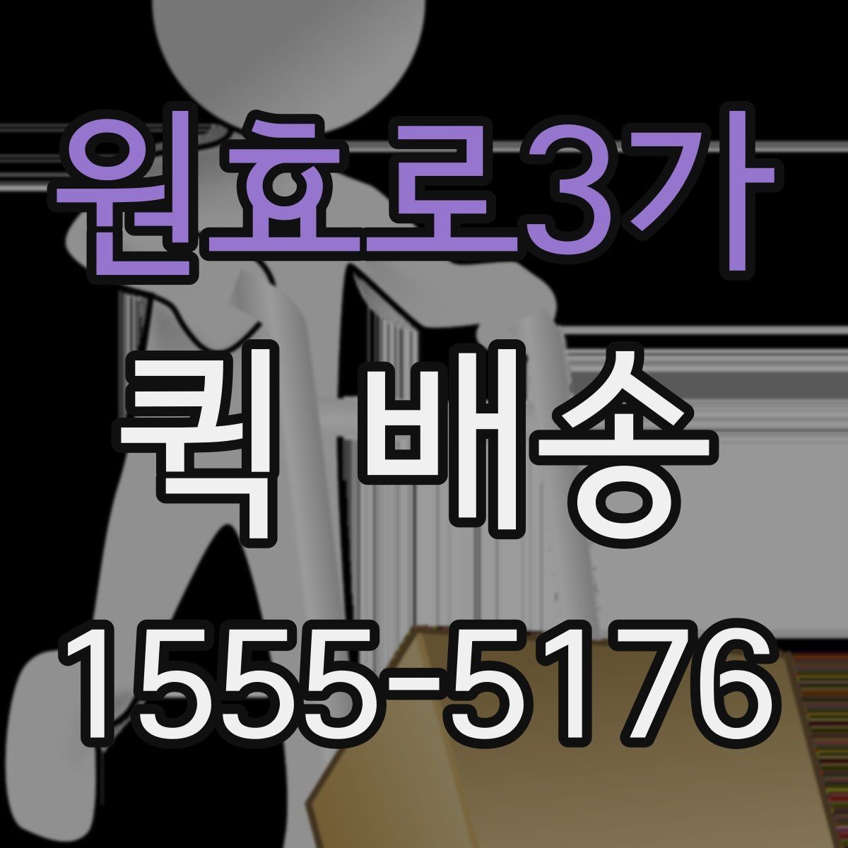 원효로3가 퀵 배송 초보자를 위한 기본 안내
