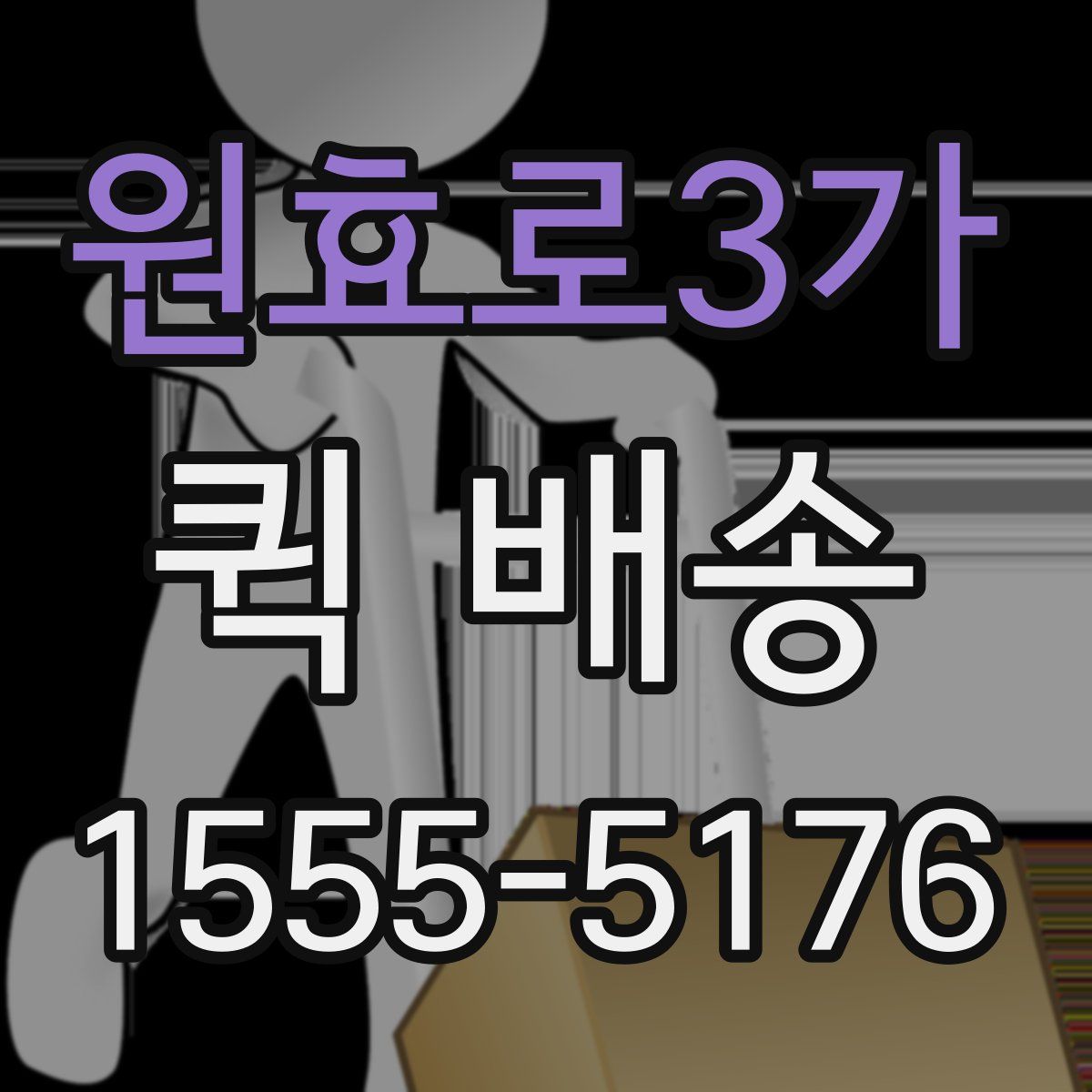 원효로3가 퀵 배송