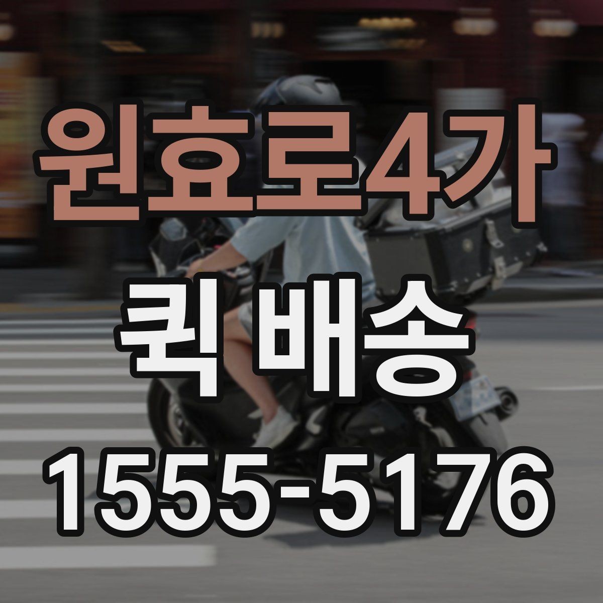 원효로4가 퀵 배송 업체를 고를 때 살펴볼 요소