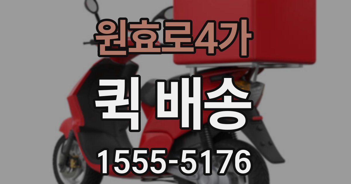 원효로4가 퀵 배송