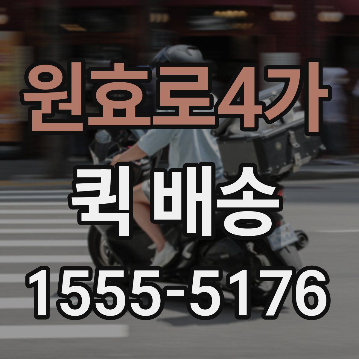 원효로4가 퀵 배송