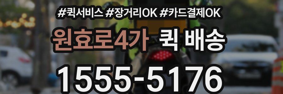 원효로4가 퀵 배송