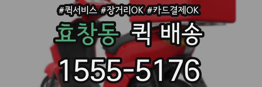 효창동 퀵 배송
