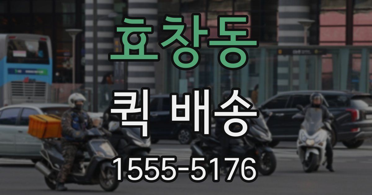 효창동 퀵 배송