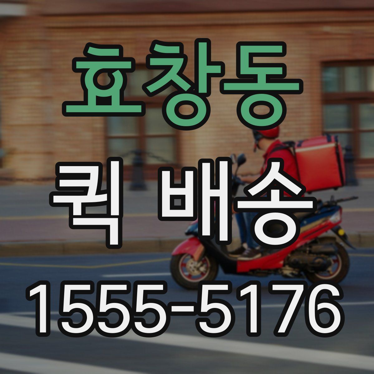 효창동 퀵 배송