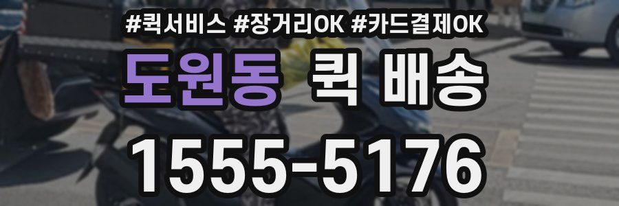 도원동 퀵 배송