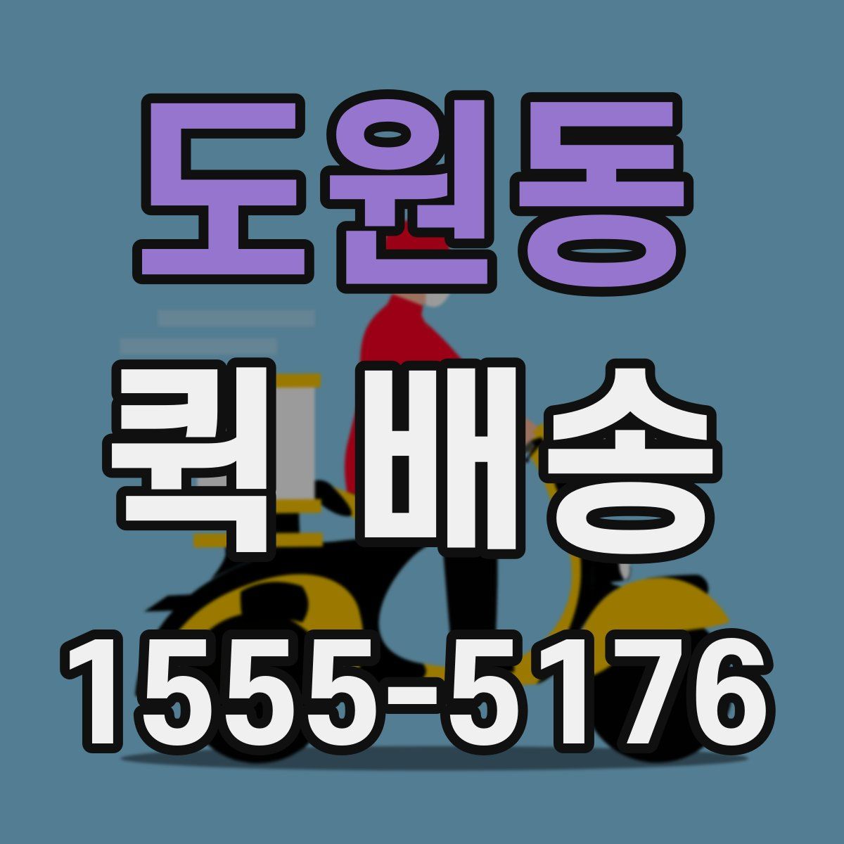 도원동 퀵 배송