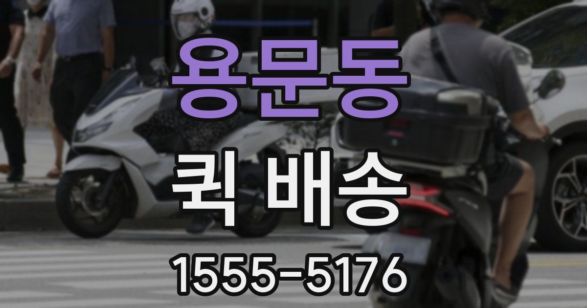 용문동 퀵 배송