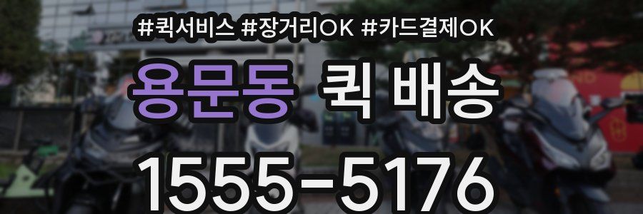 용문동 퀵 배송