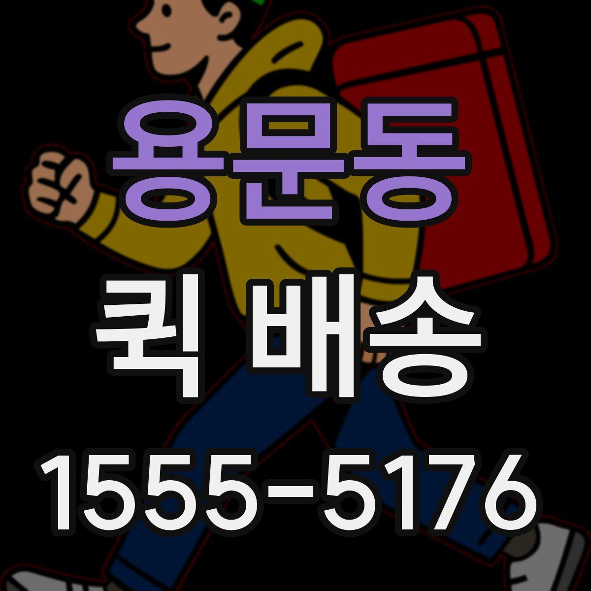 용문동 퀵 배송