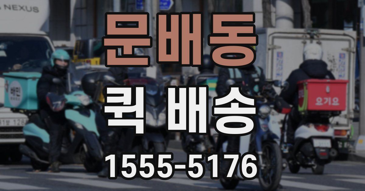 문배동 퀵 배송