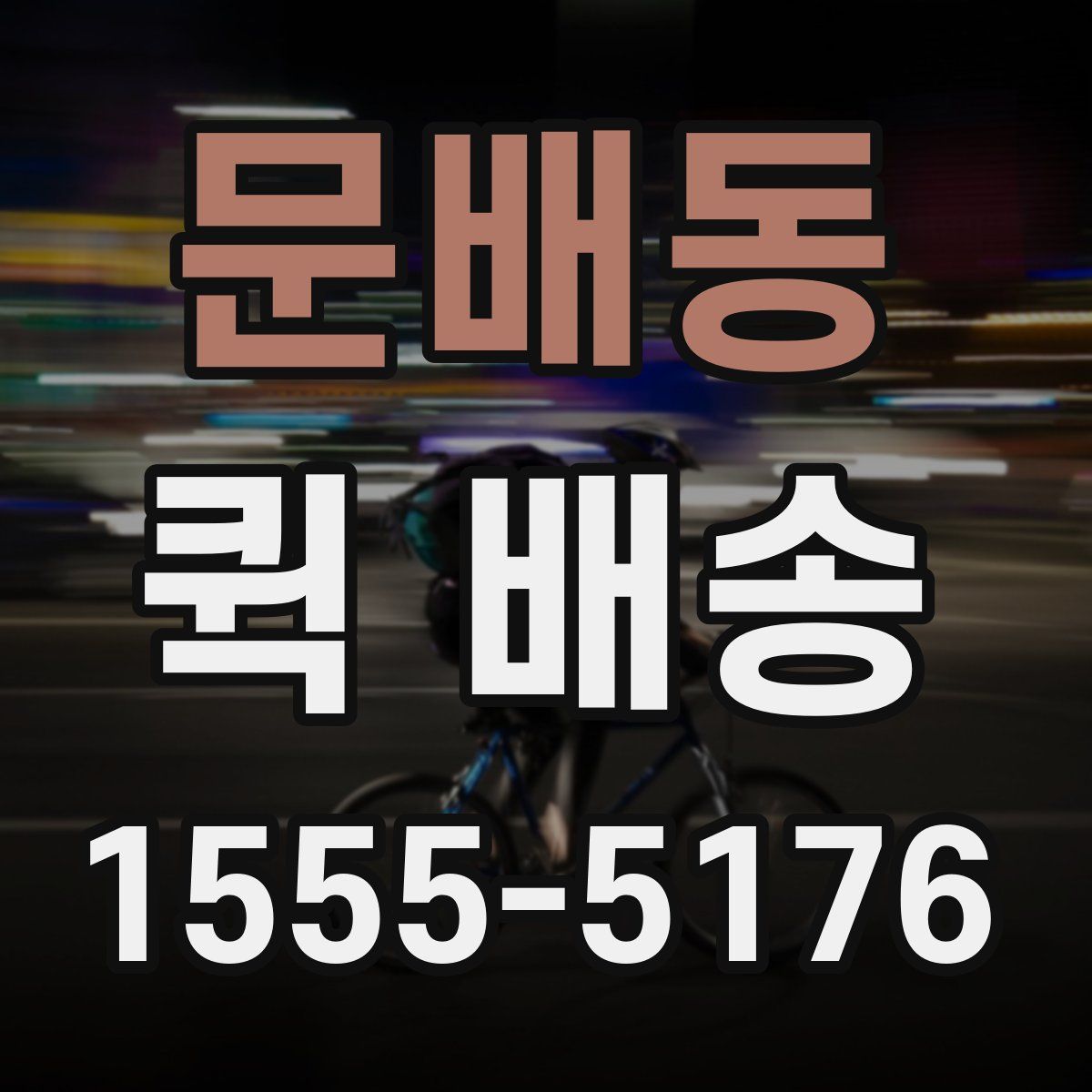 문배동 퀵 배송