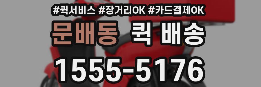 문배동 퀵 배송