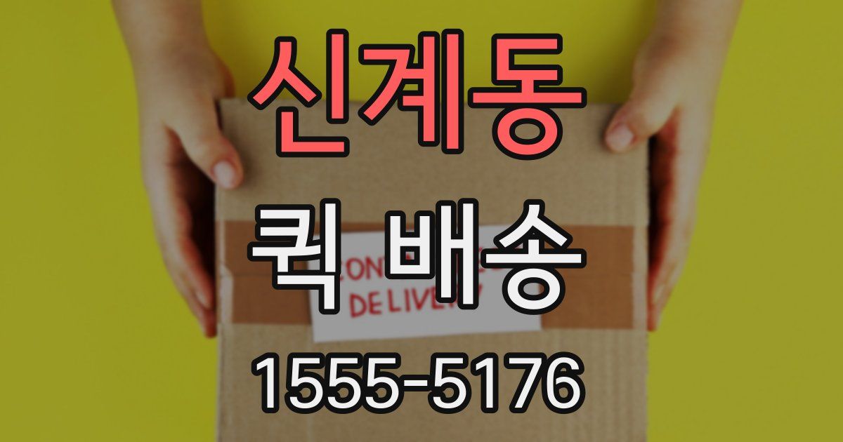 신계동 퀵 배송
