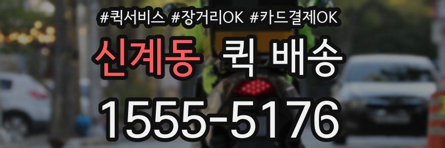 신계동 퀵 배송