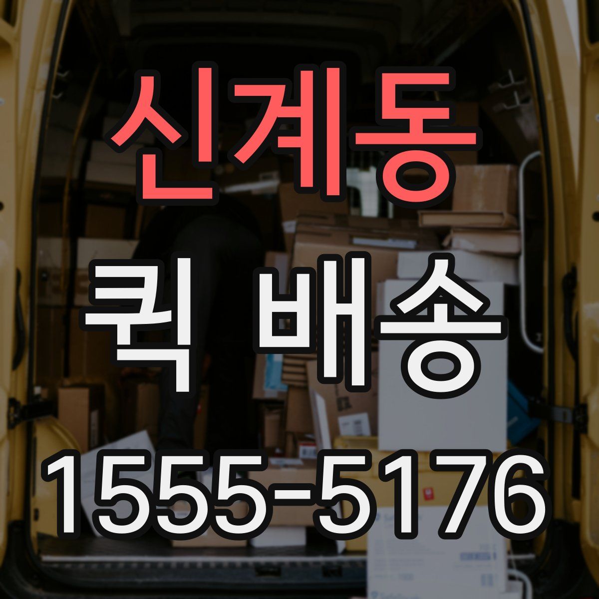신계동 퀵 배송