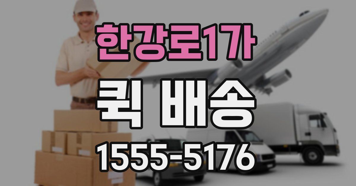 한강로1가 퀵 배송