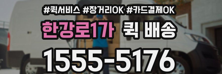 한강로1가 퀵 배송
