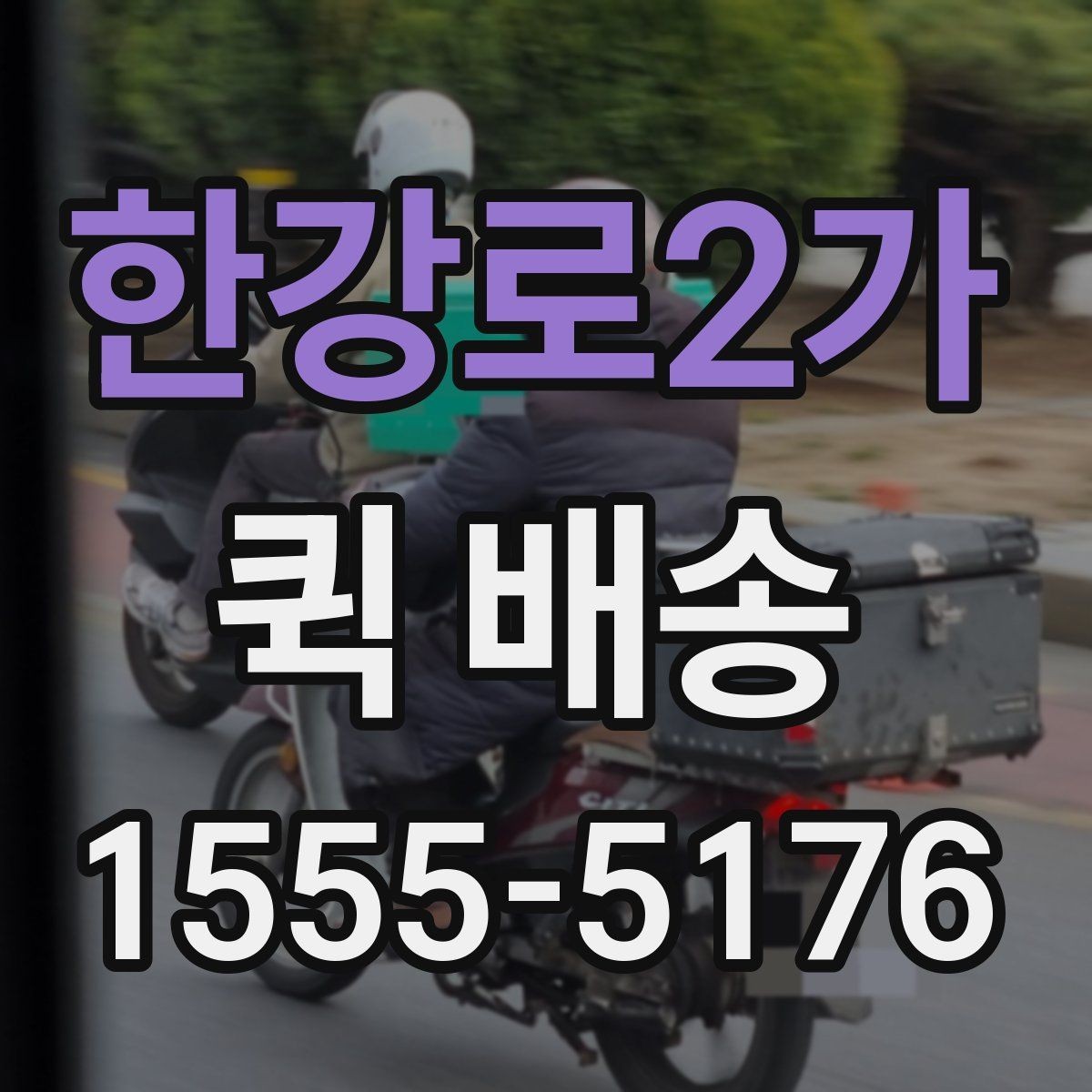 한강로2가 퀵 배송 요청 전 주소와 연락처 확인