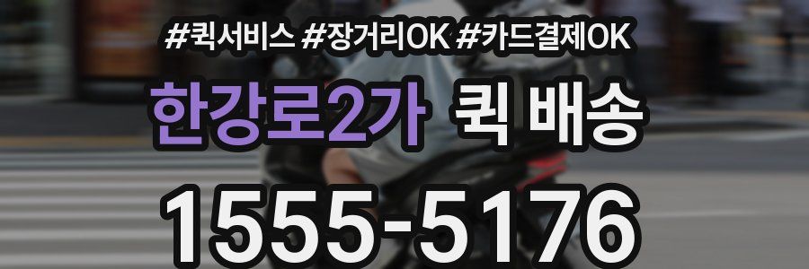 한강로2가 퀵 배송