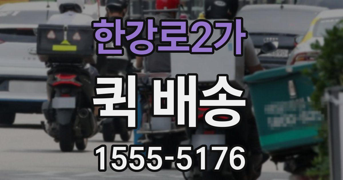 한강로2가 퀵 배송