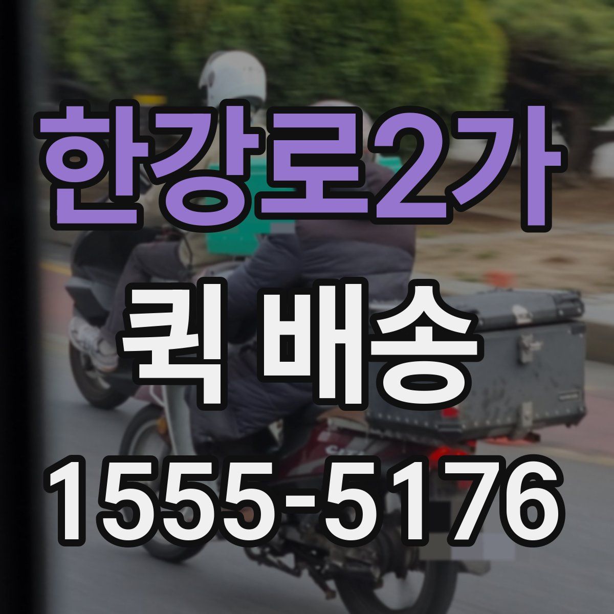 한강로2가 퀵 배송