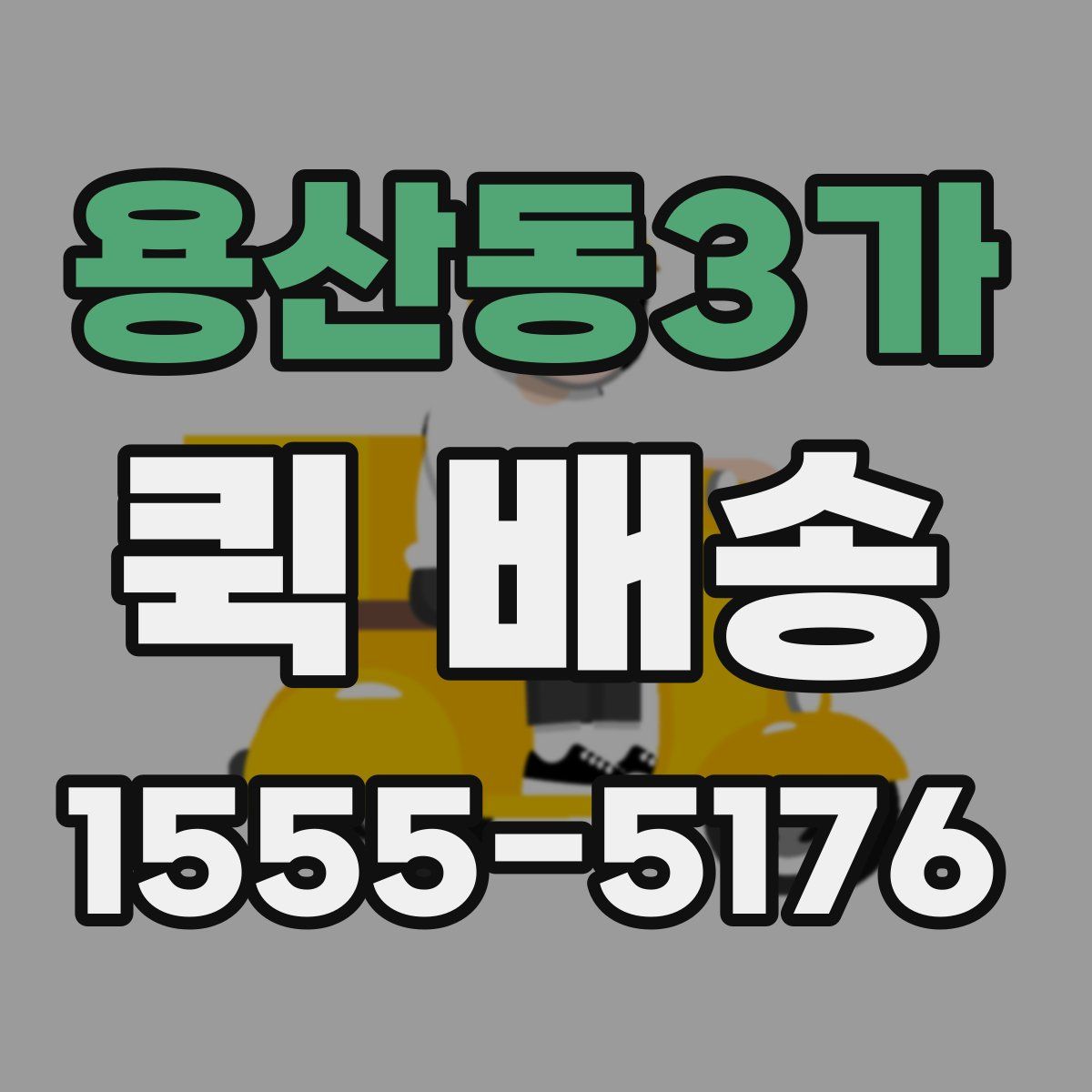 용산동3가 퀵 배송