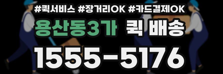 용산동3가 퀵 배송