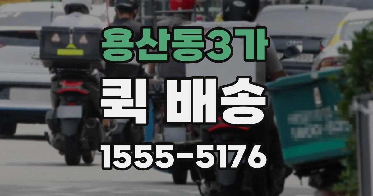 용산동3가 퀵 배송