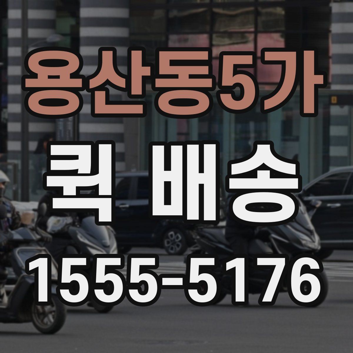 용산동5가 퀵 배송 중간 경유가 필요한 경우