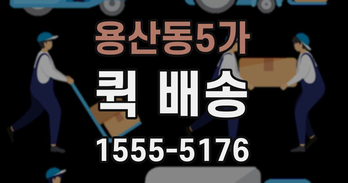 용산동5가 퀵 배송