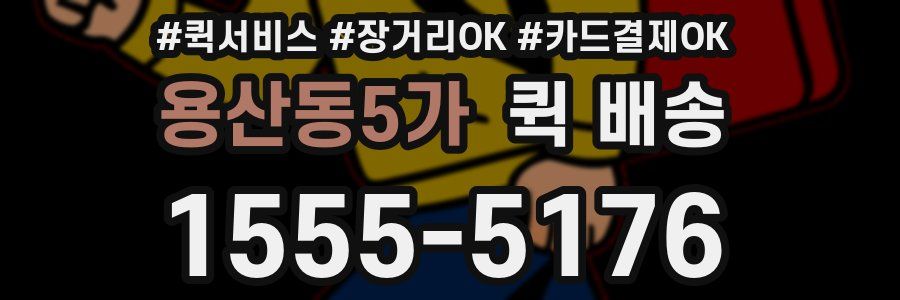 용산동5가 퀵 배송