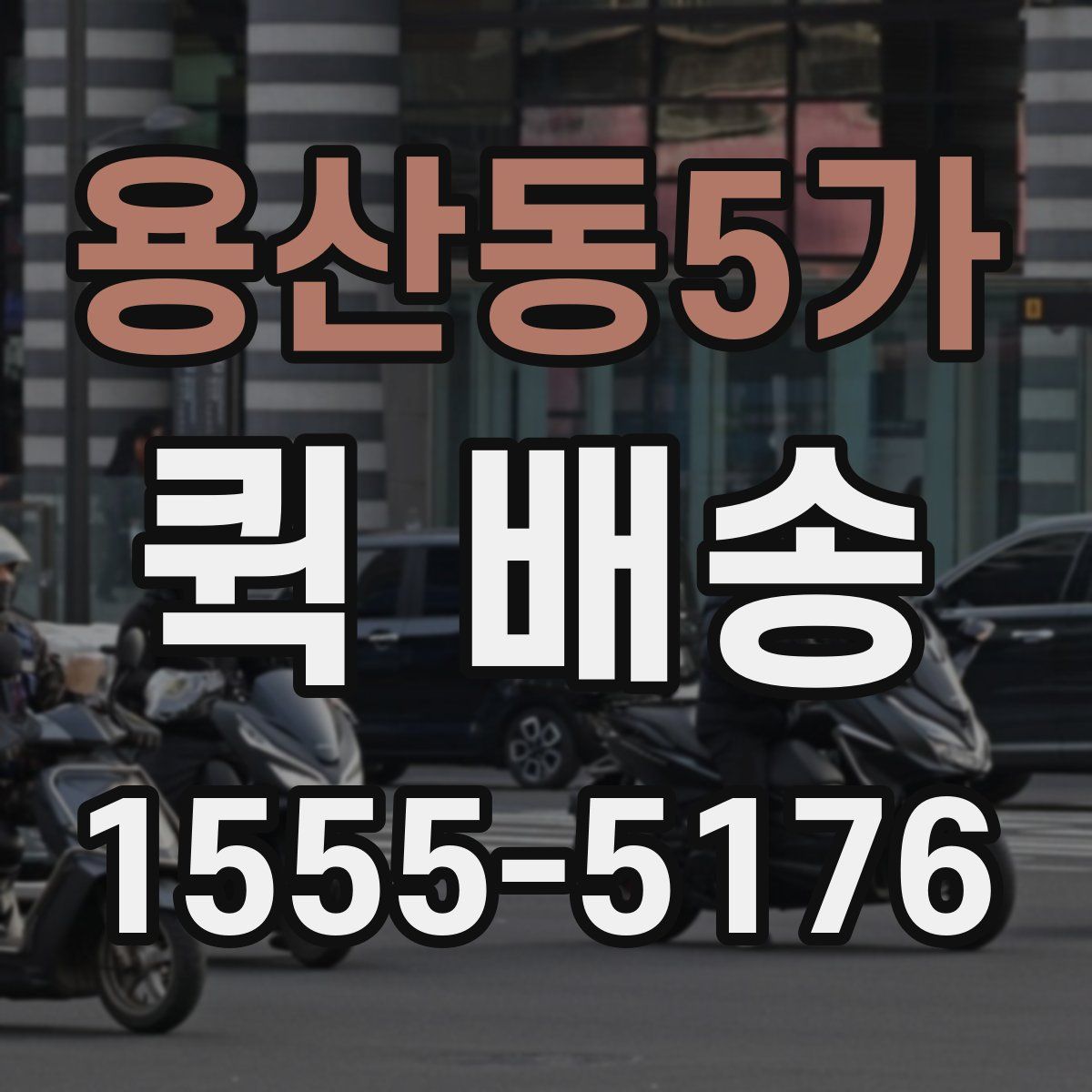 용산동5가 퀵 배송