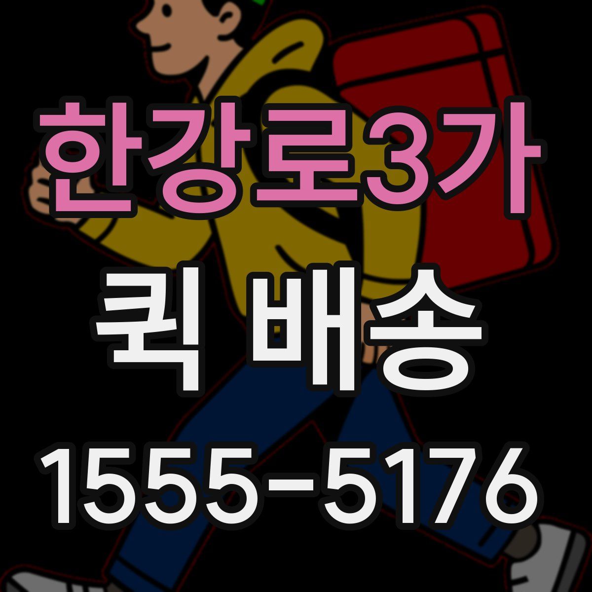 한강로3가 퀵 배송