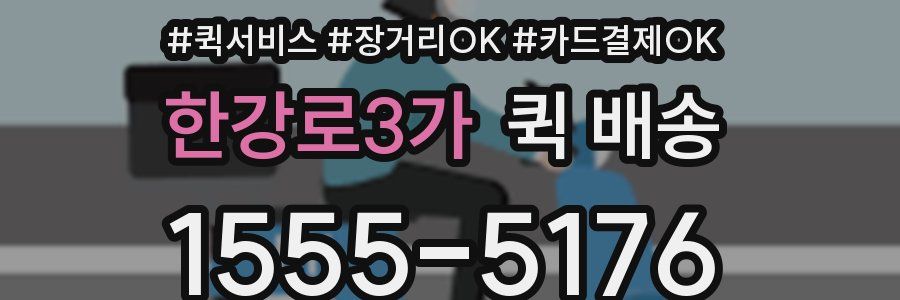 한강로3가 퀵 배송