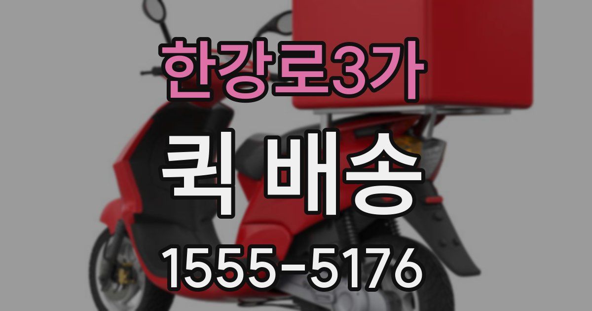 한강로3가 퀵 배송