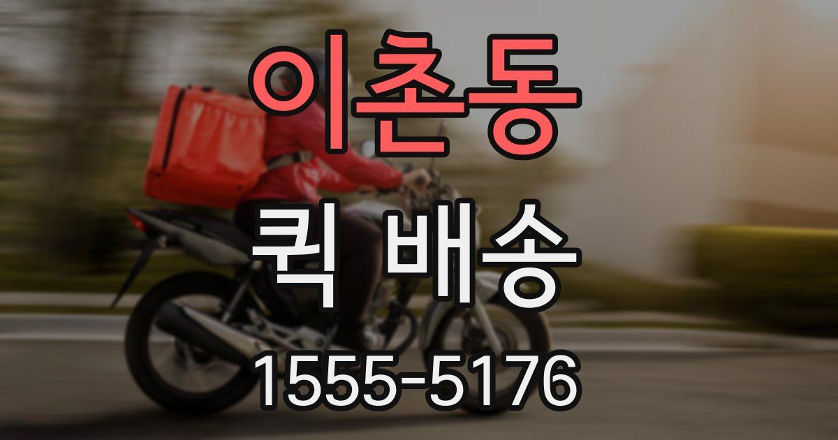 이촌동 퀵 배송