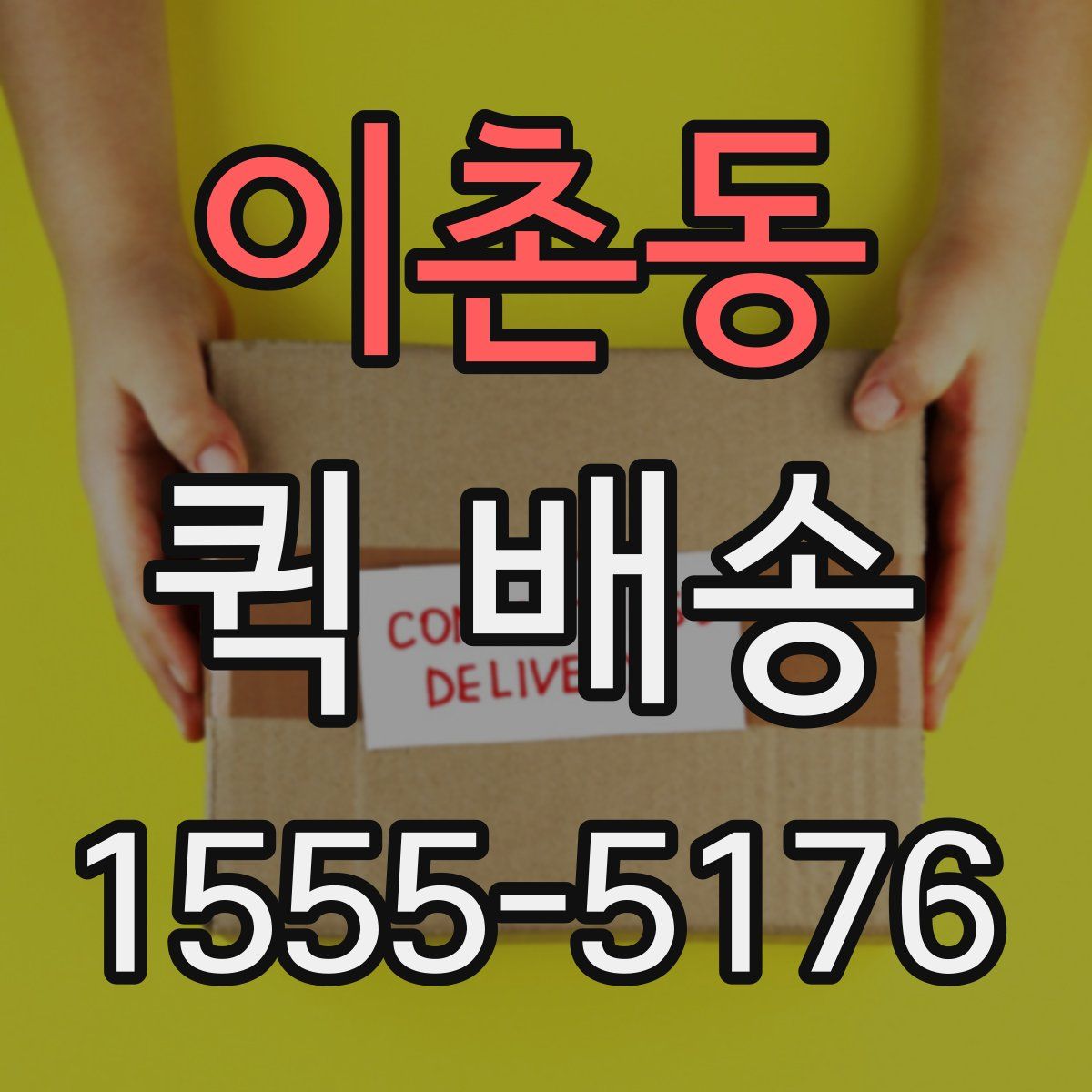 이촌동 퀵 배송