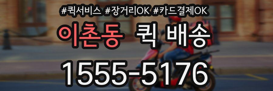 이촌동 퀵 배송