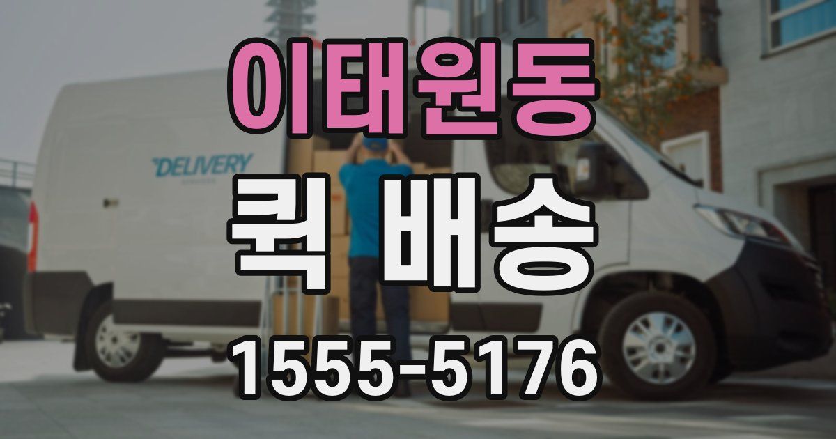 이태원동 퀵 배송