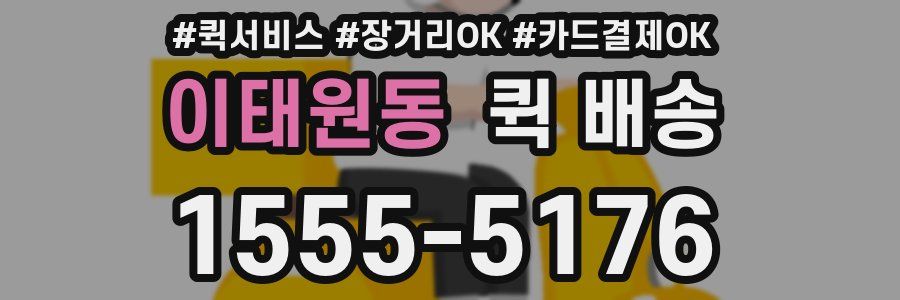 이태원동 퀵 배송