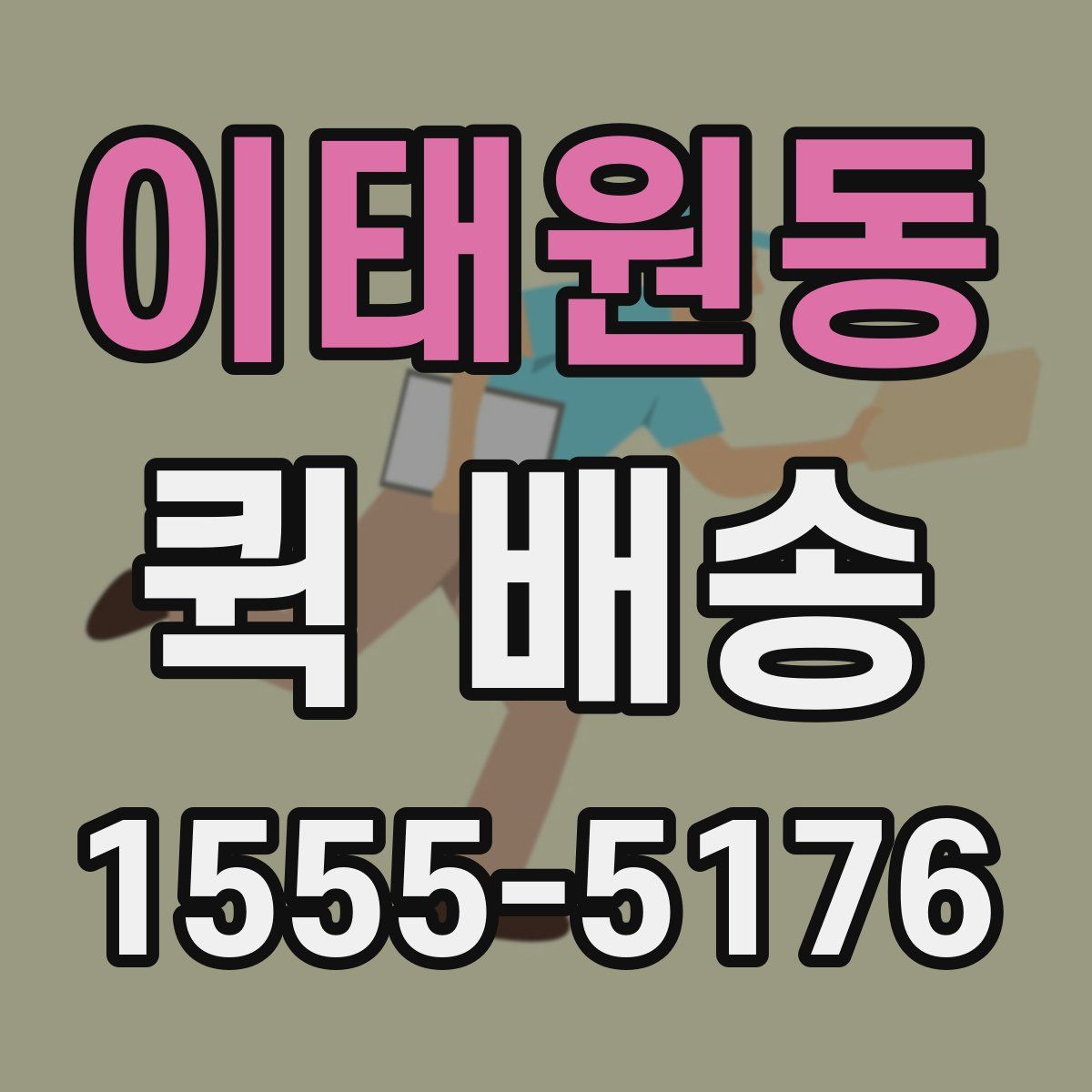 이태원동 퀵 배송