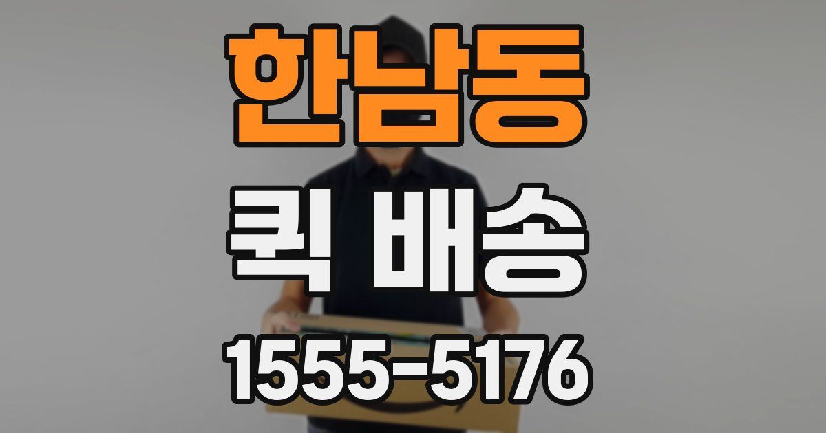 한남동 퀵 배송